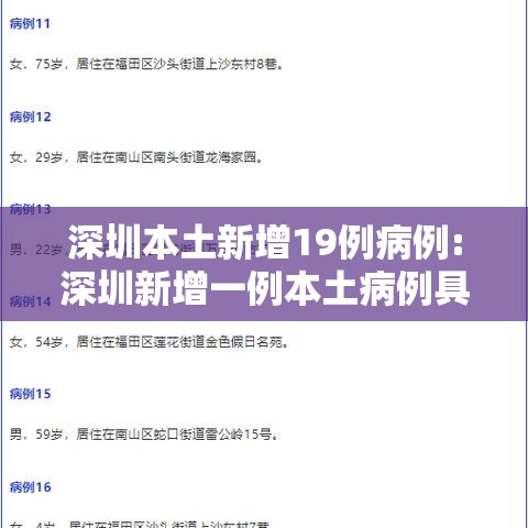 深圳本土新增19例病例:深圳新增一例本土病例具体情况 深圳本土新增19例病例:深圳新增一例本土病例具体情况