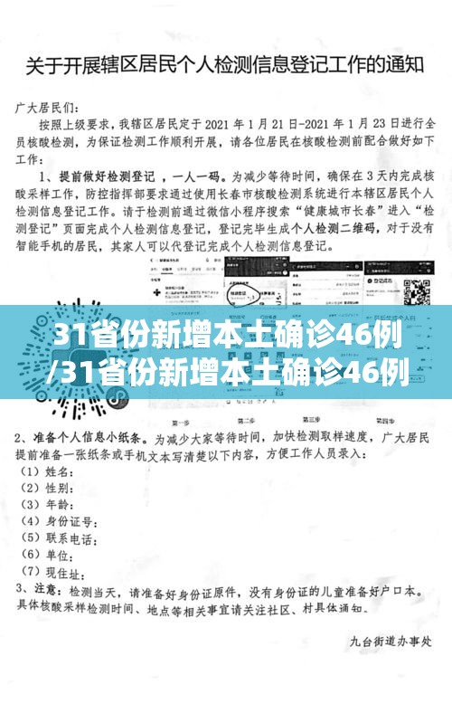 31省份新增本土确诊46例/31省份新增本土确诊46例 涉5省份