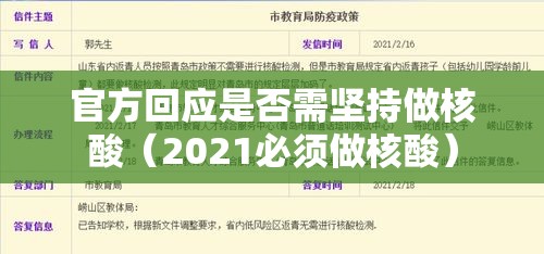 官方回应是否需坚持做核酸(2021必须做核酸) 官方回应是否需坚持做核酸(2021必须做核酸)