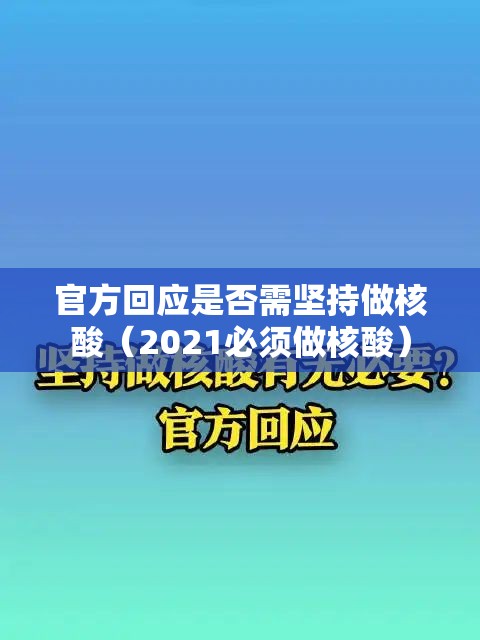 官方回应是否需坚持做核酸（2021必须做核酸）