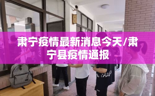 肃宁疫情最新消息今天/肃宁县疫情通报