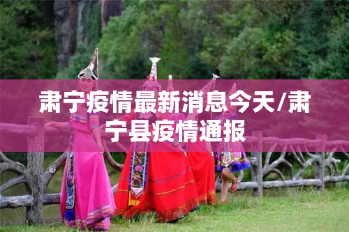 肃宁疫情最新消息今天/肃宁县疫情通报