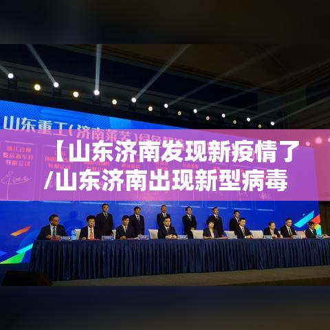【山东济南发现新疫情了/山东济南出现新型病毒】 【山东济南发现新疫情了/山东济南出现新型病毒】