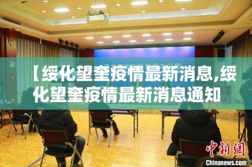 【绥化望奎疫情最新消息,绥化望奎疫情最新消息通知】