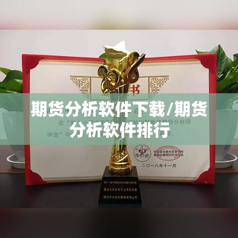 期货分析软件下载/期货分析软件排行