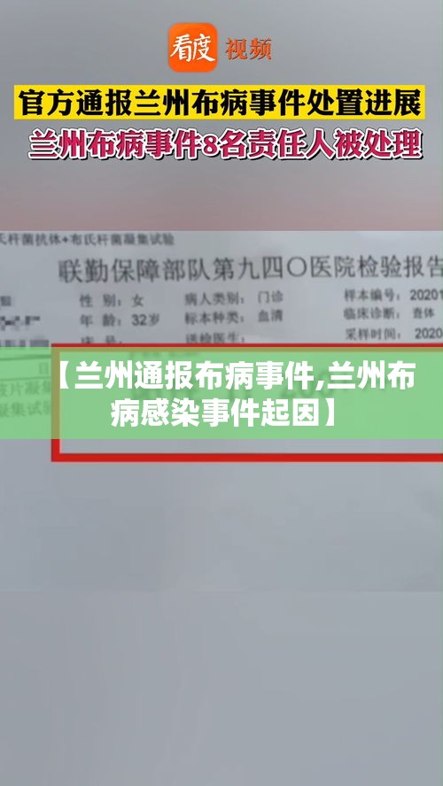 【兰州通报布病事件,兰州布病感染事件起因】 【兰州通报布病事件,兰州布病感染事件起因】