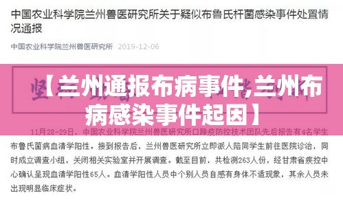 【兰州通报布病事件,兰州布病感染事件起因】 【兰州通报布病事件,兰州布病感染事件起因】