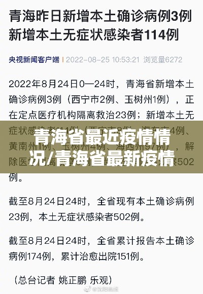 青海省最近疫情情况/青海省最新疫情通报