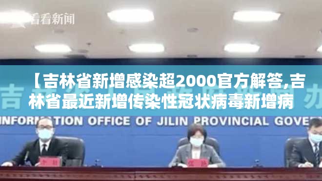 【吉林省新增感染超2000官方解答,吉林省最近新增传染性冠状病毒新增病例】