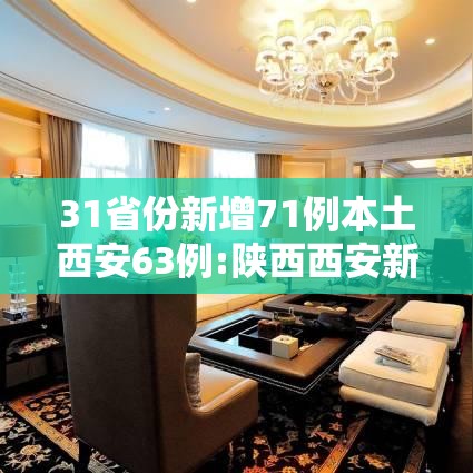 31省份新增71例本土西安63例:陕西西安新增 31省份新增71例本土西安63例:陕西西安新增