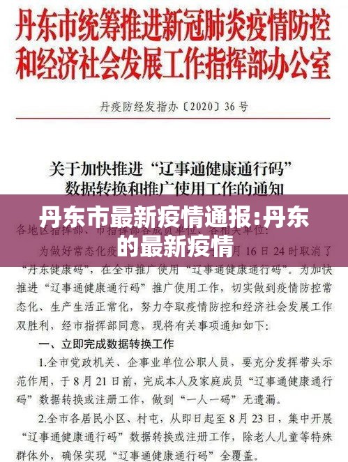 丹东市最新疫情通报:丹东的最新疫情 丹东市最新疫情通报:丹东的最新疫情