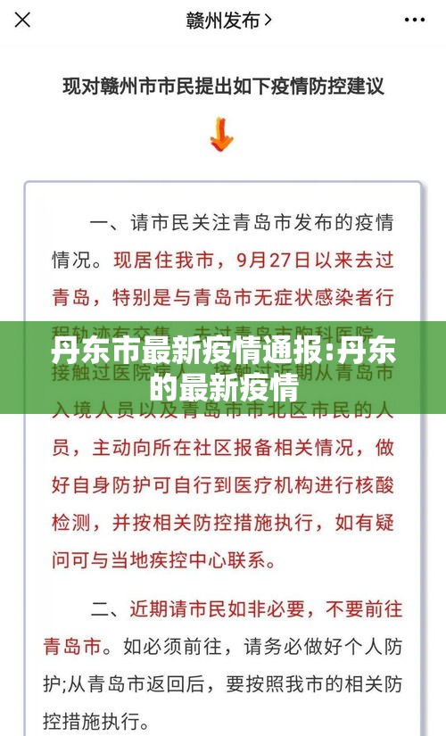 丹东市最新疫情通报:丹东的最新疫情