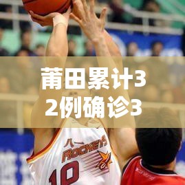 莆田累计32例确诊32例无症状（莆田确诊48例无症状感染28例）