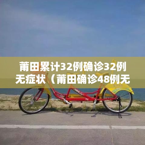 莆田累计32例确诊32例无症状（莆田确诊48例无症状感染28例）