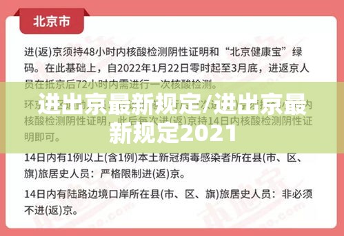进出京最新规定/进出京最新规定2021 进出京最新规定/进出京最新规定2021