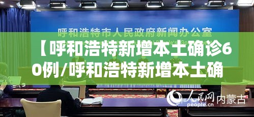 【呼和浩特新增本土确诊60例/呼和浩特新增本土确诊病例】 【呼和浩特新增本土确诊60例/呼和浩特新增本土确诊病例】