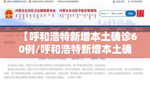 【呼和浩特新增本土确诊60例/呼和浩特新增本土确诊病例】 【呼和浩特新增本土确诊60例/呼和浩特新增本土确诊病例】