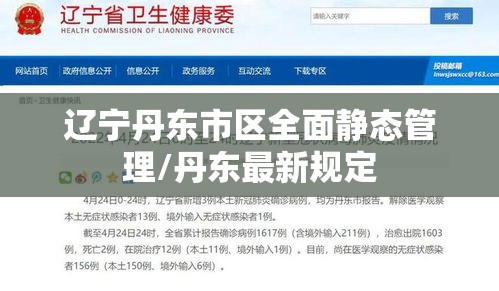 辽宁丹东市区全面静态管理/丹东最新规定