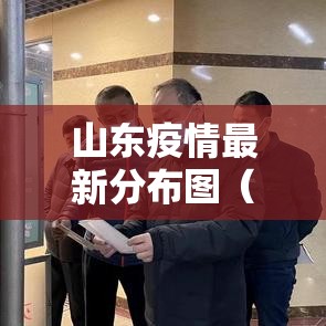 山东疫情最新分布图（山东疫情最新分布图片）