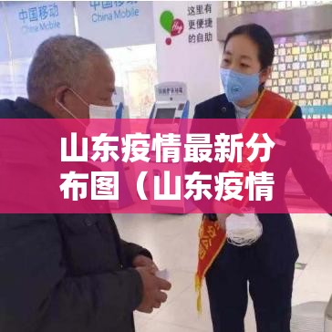 山东疫情最新分布图（山东疫情最新分布图片）