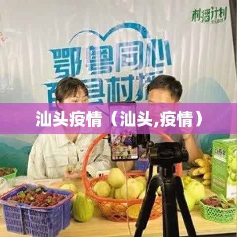 汕头疫情（汕头,疫情）