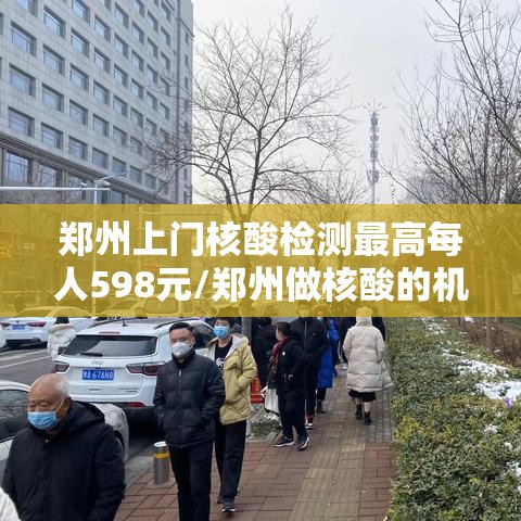 郑州上门核酸检测最高每人598元/郑州做核酸的机构
