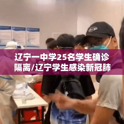 辽宁新增10例本土:辽宁新增本土7例