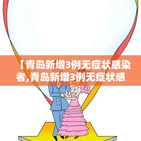 【青岛新增3例无症状感染者,青岛新增3例无症状感染者行动轨迹】