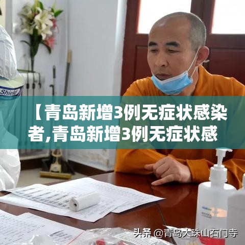 【青岛新增3例无症状感染者,青岛新增3例无症状感染者行动轨迹】