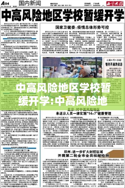 中高风险地区学校暂缓开学:中高风险地区推迟开学