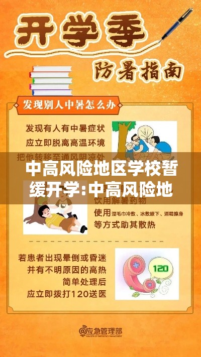中高风险地区学校暂缓开学:中高风险地区推迟开学