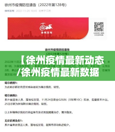 【徐州疫情最新动态/徐州疫情最新数据消息新增】