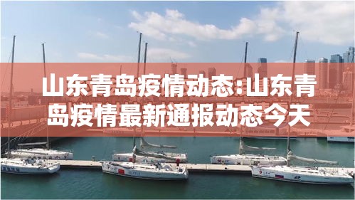 山东青岛疫情动态:山东青岛疫情最新通报动态今天