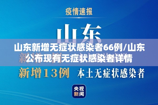 山东新增无症状感染者66例/山东公布现有无症状感染者详情