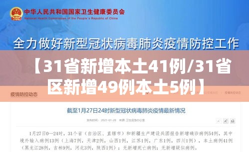 【31省新增本土41例/31省区新增49例本土5例】
