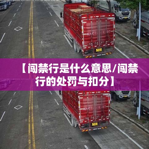 【闯禁行是什么意思/闯禁行的处罚与扣分】