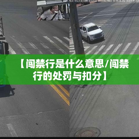 【闯禁行是什么意思/闯禁行的处罚与扣分】