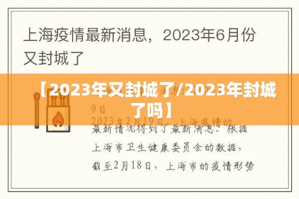 【2023年又封城了/2023年封城了吗】 【2023年又封城了/2023年封城了吗】