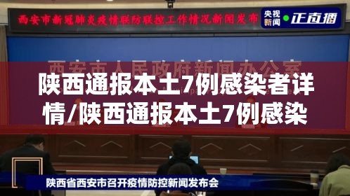 陕西通报本土7例感染者详情/陕西通报本土7例感染者轨迹