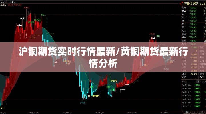 沪铜期货实时行情最新/黄铜期货最新行情分析
