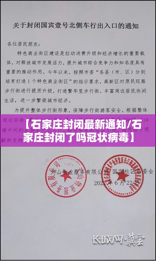 【石家庄封闭最新通知/石家庄封闭了吗冠状病毒】 【石家庄封闭最新通知/石家庄封闭了吗冠状病毒】