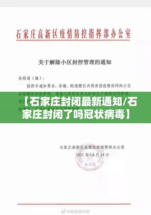 【石家庄封闭最新通知/石家庄封闭了吗冠状病毒】