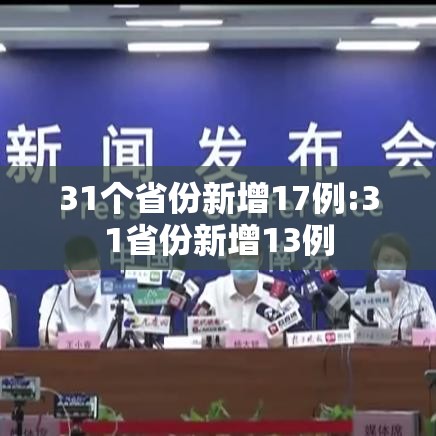 31个省份新增17例:31省份新增13例 31个省份新增17例:31省份新增13例