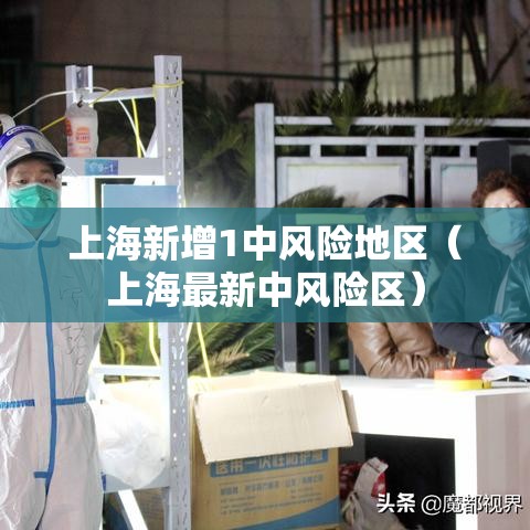 上海新增1中风险地区（上海最新中风险区）