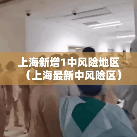 上海新增1中风险地区(上海最新中风险区) 上海新增1中风险地区(上海最新中风险区)