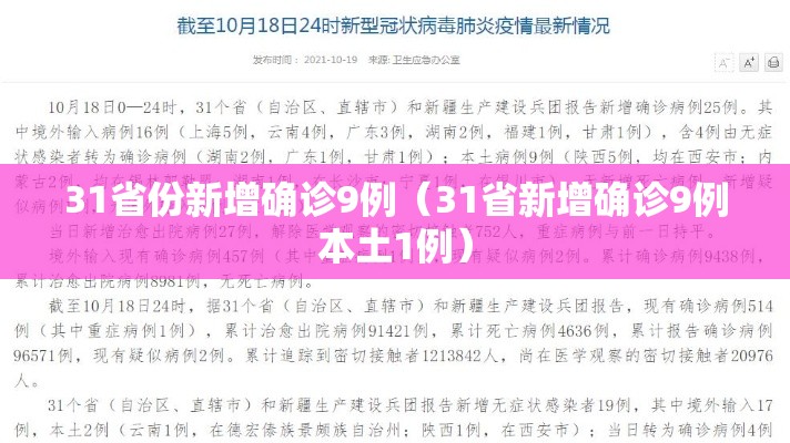 31省份新增确诊9例（31省新增确诊9例本土1例）