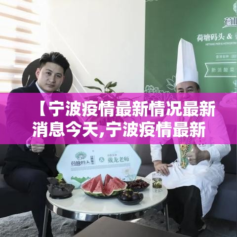 【宁波疫情最新情况最新消息今天,宁波疫情最新动态】