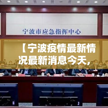 【宁波疫情最新情况最新消息今天,宁波疫情最新动态】
