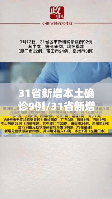 31省新增本土确诊9例/31省新增本土确诊9例i
