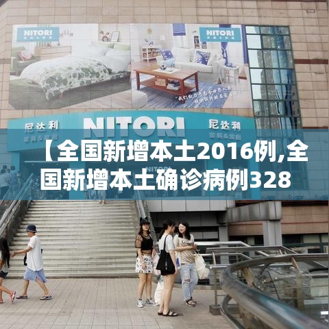 【全国新增本土2016例,全国新增本土确诊病例328例】